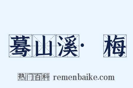 蓦山溪·梅是什么意思的图片